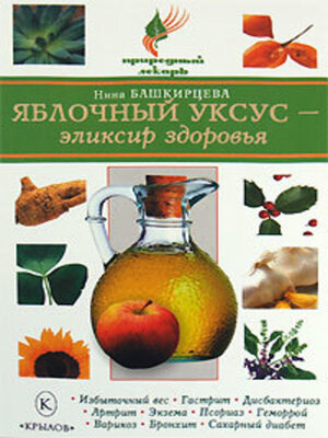 cover image of Яблочный уксус – эликсир здоровья